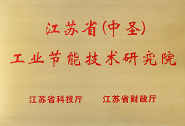 江蘇?。ㄖ惺ィ┕I(yè)節(jié)能技術(shù)研究院